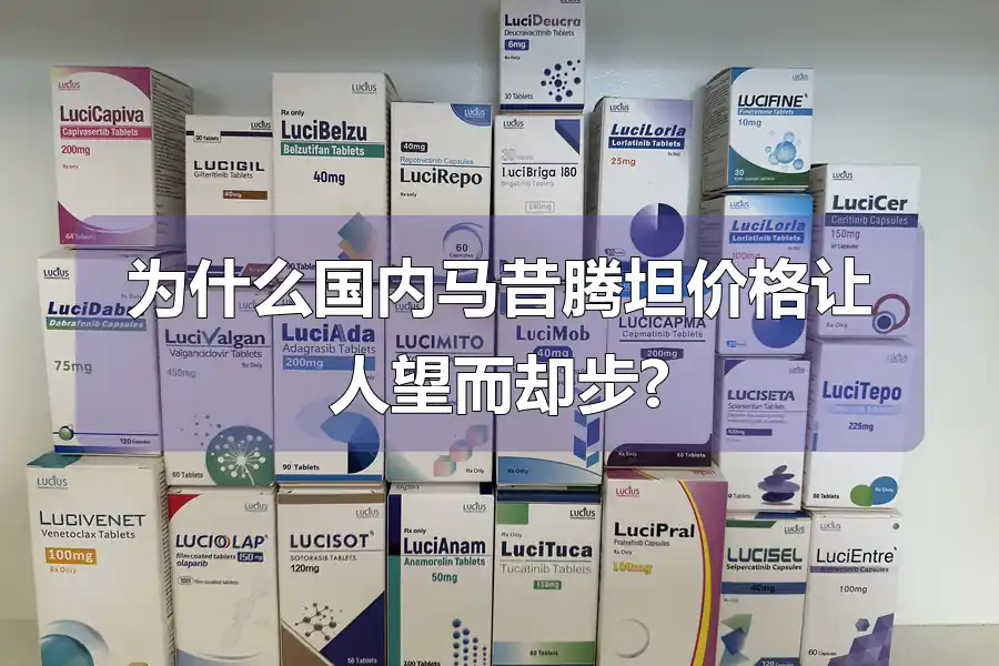 为什么国内马昔腾坦价格让人望而却步?