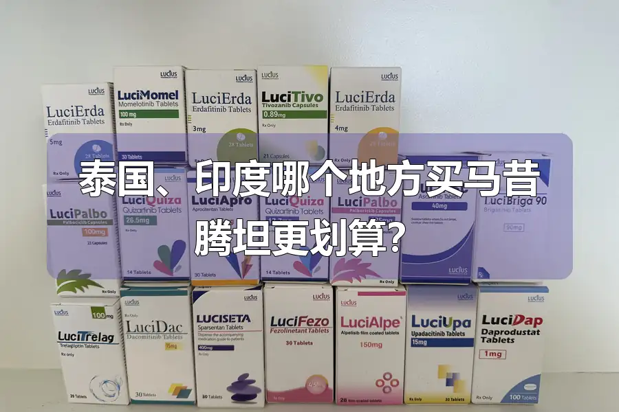 泰国、印度哪个地方买马昔腾坦更划算？